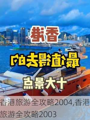 香港旅游全攻略2004,香港旅游全攻略2003-第3张图片-豌豆旅游网