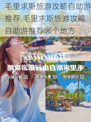 毛里求斯旅游攻略自助游推荐,毛里求斯旅游攻略自助游推荐哪个地方-第1张图片-豌豆旅游网