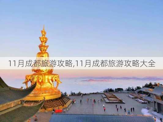 11月成都旅游攻略,11月成都旅游攻略大全