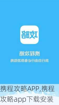 携程攻略APP,携程攻略app下载安装