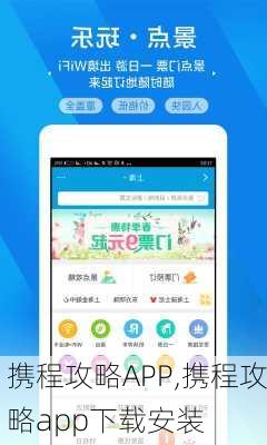 携程攻略APP,携程攻略app下载安装-第2张图片-豌豆旅游网