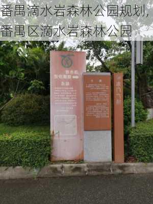 番禺滴水岩森林公园规划,番禺区滴水岩森林公园