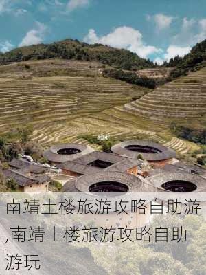 南靖土楼旅游攻略自助游,南靖土楼旅游攻略自助游玩-第3张图片-豌豆旅游网