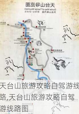 天台山旅游攻略自驾游线路,天台山旅游攻略自驾游线路图