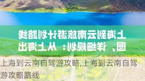 上海到云南自驾游攻略,上海到云南自驾游攻略路线-第2张图片-豌豆旅游网