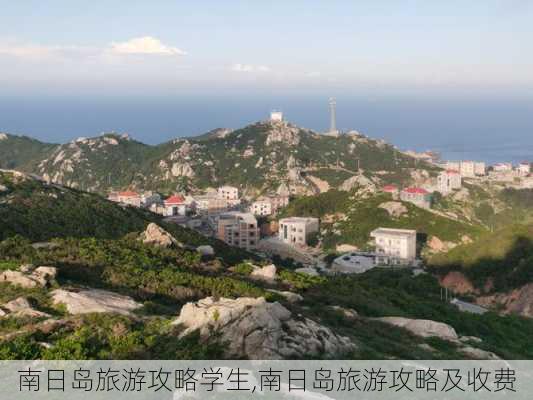 南日岛旅游攻略学生,南日岛旅游攻略及收费-第3张图片-豌豆旅游网