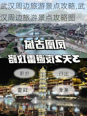 武汉周边旅游景点攻略,武汉周边旅游景点攻略图-第1张图片-豌豆旅游网