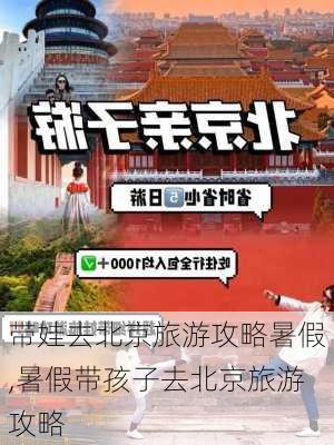 带娃去北京旅游攻略暑假,暑假带孩子去北京旅游攻略-第2张图片-豌豆旅游网