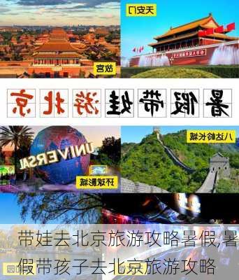 带娃去北京旅游攻略暑假,暑假带孩子去北京旅游攻略-第1张图片-豌豆旅游网