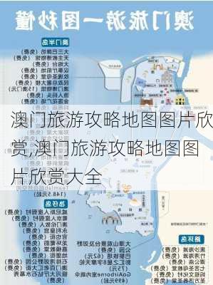 澳门旅游攻略地图图片欣赏,澳门旅游攻略地图图片欣赏大全-第2张图片-豌豆旅游网