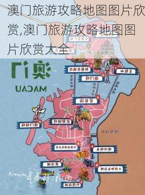 澳门旅游攻略地图图片欣赏,澳门旅游攻略地图图片欣赏大全-第3张图片-豌豆旅游网