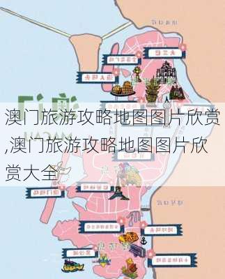 澳门旅游攻略地图图片欣赏,澳门旅游攻略地图图片欣赏大全-第1张图片-豌豆旅游网