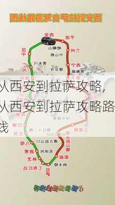 从西安到拉萨攻略,从西安到拉萨攻略路线-第1张图片-豌豆旅游网