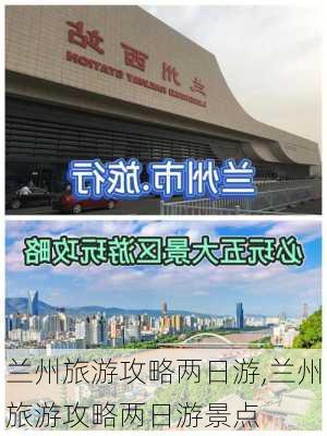 兰州旅游攻略两日游,兰州旅游攻略两日游景点-第3张图片-豌豆旅游网