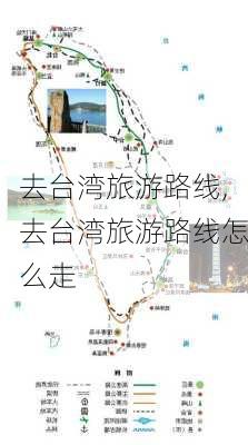 去台湾旅游路线,去台湾旅游路线怎么走-第2张图片-豌豆旅游网