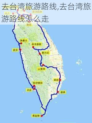 去台湾旅游路线,去台湾旅游路线怎么走-第1张图片-豌豆旅游网