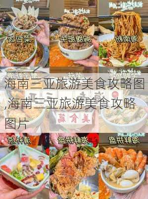 海南三亚旅游美食攻略图,海南三亚旅游美食攻略图片-第3张图片-豌豆旅游网