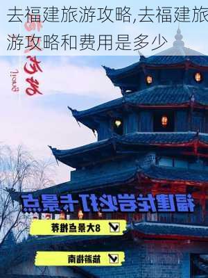 去福建旅游攻略,去福建旅游攻略和费用是多少-第1张图片-豌豆旅游网