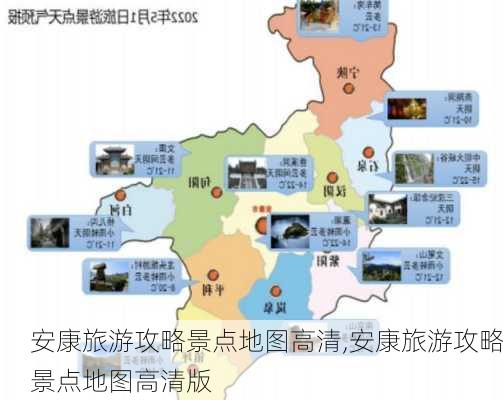 安康旅游攻略景点地图高清,安康旅游攻略景点地图高清版