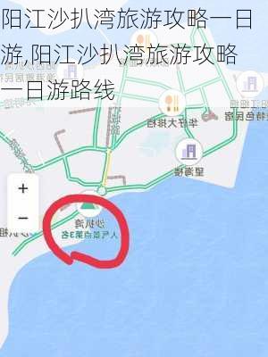 阳江沙扒湾旅游攻略一日游,阳江沙扒湾旅游攻略一日游路线-第2张图片-豌豆旅游网