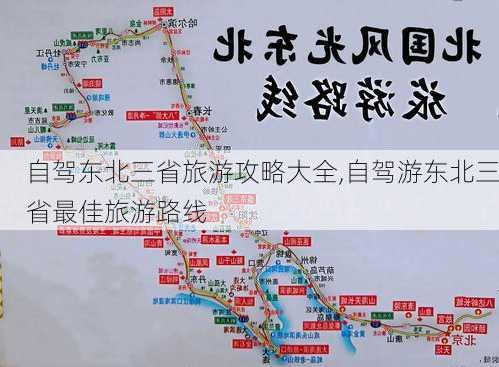 自驾东北三省旅游攻略大全,自驾游东北三省最佳旅游路线