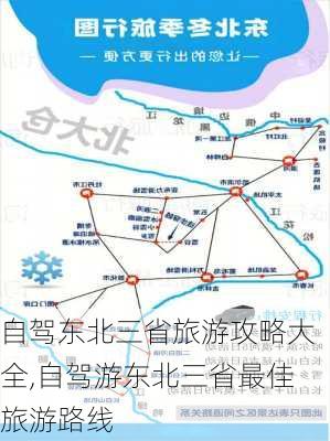 自驾东北三省旅游攻略大全,自驾游东北三省最佳旅游路线-第3张图片-豌豆旅游网