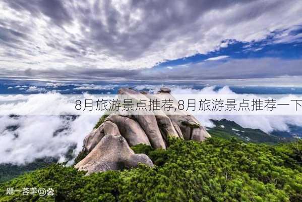 8月旅游景点推荐,8月旅游景点推荐一下-第2张图片-豌豆旅游网