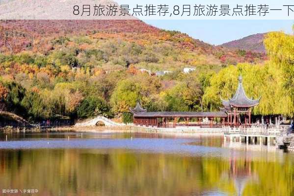 8月旅游景点推荐,8月旅游景点推荐一下-第3张图片-豌豆旅游网