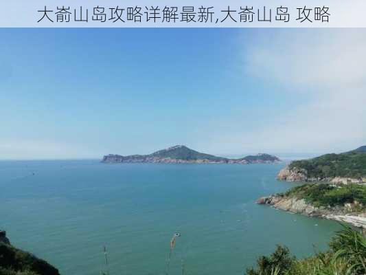 大嵛山岛攻略详解最新,大嵛山岛 攻略-第1张图片-豌豆旅游网