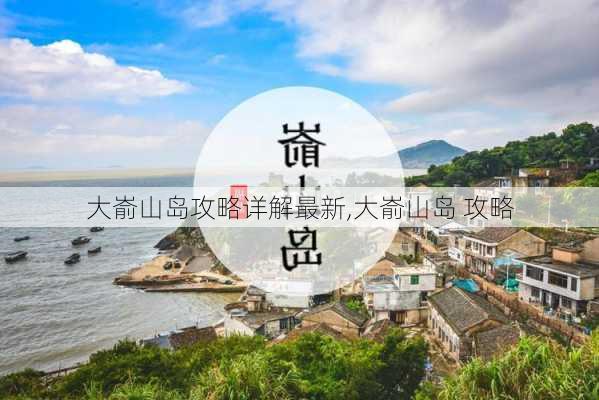 大嵛山岛攻略详解最新,大嵛山岛 攻略-第2张图片-豌豆旅游网