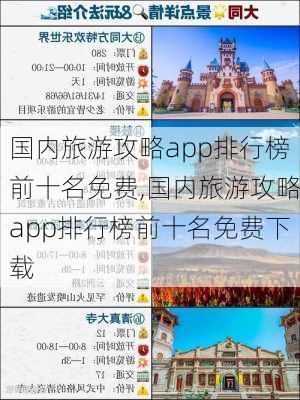 国内旅游攻略app排行榜前十名免费,国内旅游攻略app排行榜前十名免费下载-第2张图片-豌豆旅游网