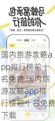 国内旅游攻略app排行榜前十名免费,国内旅游攻略app排行榜前十名免费下载-第3张图片-豌豆旅游网