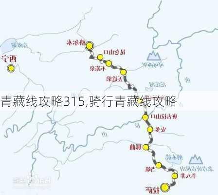 青藏线攻略315,骑行青藏线攻略-第1张图片-豌豆旅游网