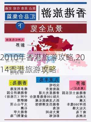 2010年香港旅游攻略,2014香港旅游攻略