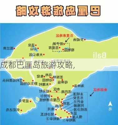 成都巴厘岛旅游攻略,-第1张图片-豌豆旅游网