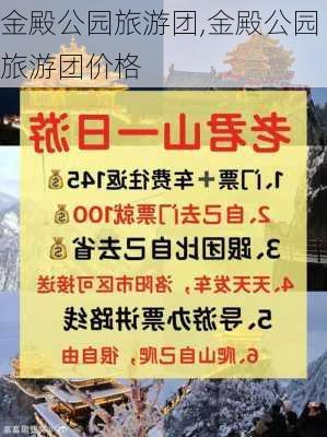 金殿公园旅游团,金殿公园旅游团价格-第2张图片-豌豆旅游网