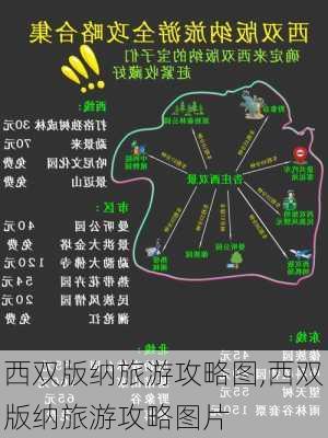 西双版纳旅游攻略图,西双版纳旅游攻略图片-第1张图片-豌豆旅游网