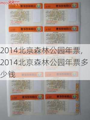 2014北京森林公园年票,2014北京森林公园年票多少钱-第2张图片-豌豆旅游网