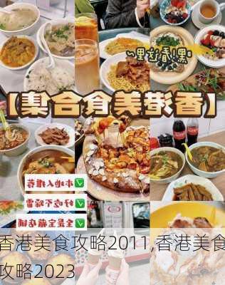 香港美食攻略2011,香港美食攻略2023