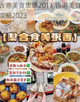 香港美食攻略2011,香港美食攻略2023-第2张图片-豌豆旅游网