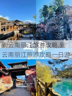 到云南丽江旅游攻略,到云南丽江旅游攻略一日游-第2张图片-豌豆旅游网