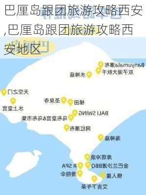 巴厘岛跟团旅游攻略西安,巴厘岛跟团旅游攻略西安地区