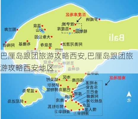 巴厘岛跟团旅游攻略西安,巴厘岛跟团旅游攻略西安地区-第2张图片-豌豆旅游网