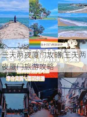 三天两夜厦门攻略,三天两夜厦门旅游攻略-第2张图片-豌豆旅游网