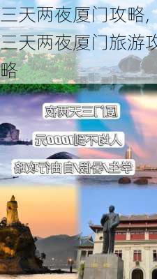 三天两夜厦门攻略,三天两夜厦门旅游攻略-第3张图片-豌豆旅游网