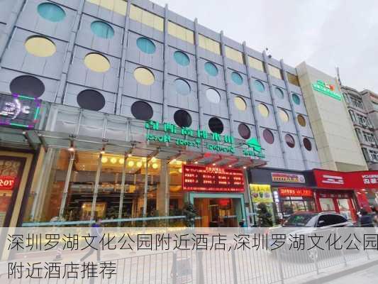 深圳罗湖文化公园附近酒店,深圳罗湖文化公园附近酒店推荐