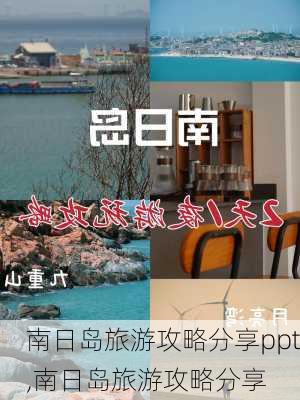 南日岛旅游攻略分享ppt,南日岛旅游攻略分享-第2张图片-豌豆旅游网