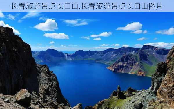 长春旅游景点长白山,长春旅游景点长白山图片