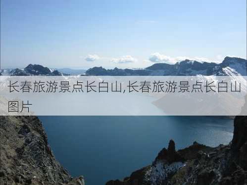 长春旅游景点长白山,长春旅游景点长白山图片-第2张图片-豌豆旅游网