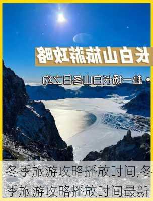 冬季旅游攻略播放时间,冬季旅游攻略播放时间最新-第3张图片-豌豆旅游网